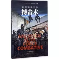 美国精锐部队搏击术