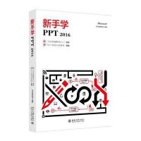 新手学PPT 2016