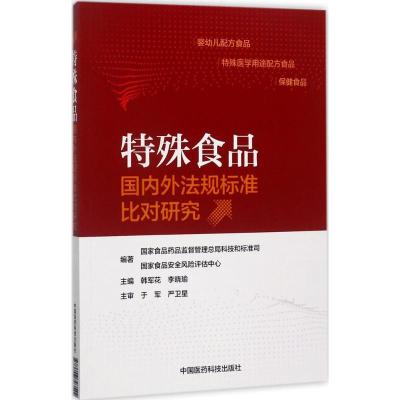 特殊食品外法规标准比对研究