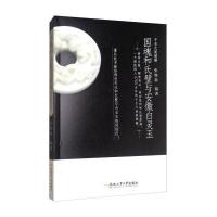 国魂和氏璧与安徽白灵玉