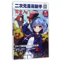 二次元漫画新手完全入门 服饰与造型