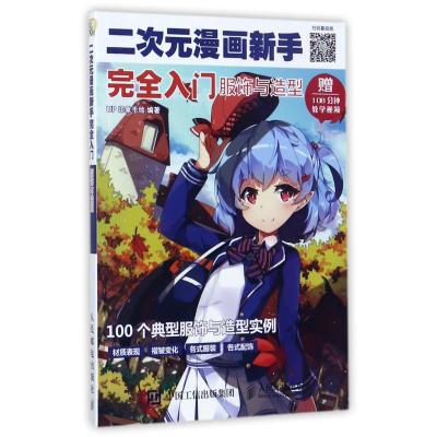 二次元漫画新手完全入门 服饰与造型