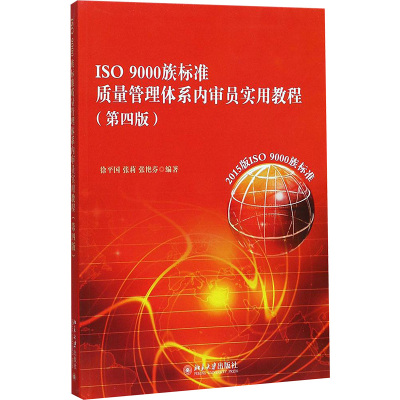 ISO 9000族标准质量管理体系内审员实用教程(第四版)