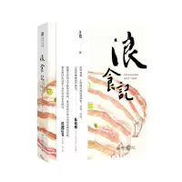 浪食记