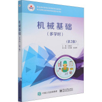 机械基础:多学时