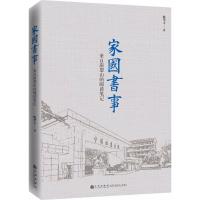 家国书事:来自南望山的阅读笔记