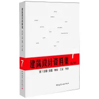 建筑设计资料集 第7分册 交通 物流 工业 市政