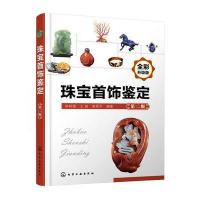 珠宝首饰鉴定(第二版)