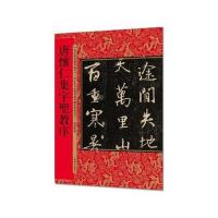历代拓本精华丛书 唐怀仁集字圣教序