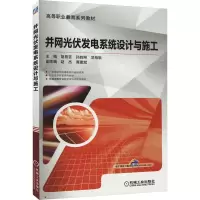 并网光伏发电系统设计与施工