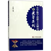 小学数学思想方法解读及教学案例