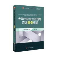 大学生职业生涯规划咨询案例精编