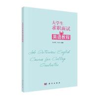 大学毕业生求职面试英语教程