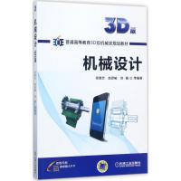 机械设计(3D版)