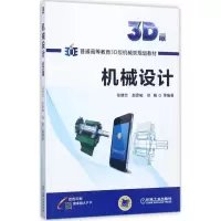 机械设计(3D版)