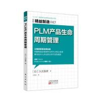 精益制造043:PLM 产品生命周期管理