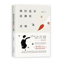 我们是否还拥有灵魂(限量签名本)