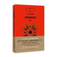 中国人的历史:诸神的踪迹