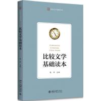 比较文学基础读本