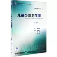 儿童少年卫生学(第8版/本科预防)