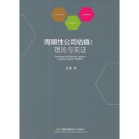 周期性公司估值:理论与实证