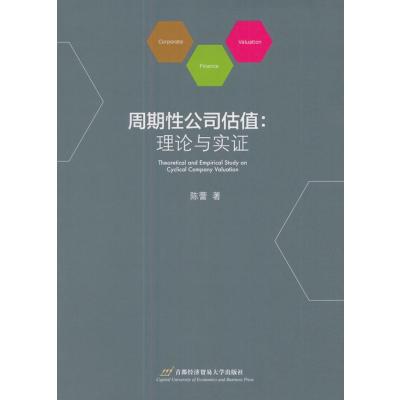 周期性公司估值:理论与实证