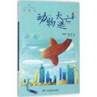 全球儿童文学典藏书系(注音版):动物大逃亡