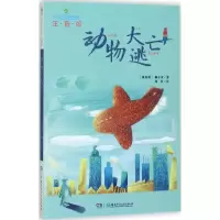 全球儿童文学典藏书系(注音版):动物大逃亡