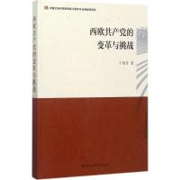 西欧的变革与挑战