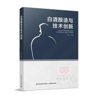 白酒酿造与技术创新