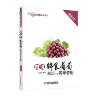 图说鲜食葡萄栽培与周年管理(全彩版)