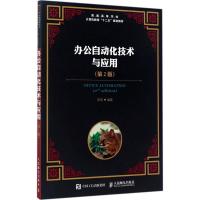 办公自动化技术与应用(第2版)