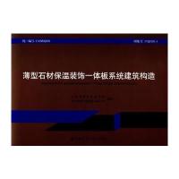 薄型石材保温装饰一体板系统建筑构造