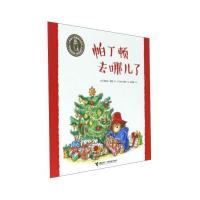 帕丁顿去哪儿了/小熊帕丁顿图画书系列