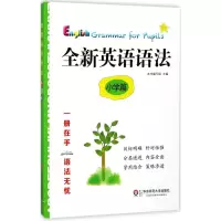 全新英语语法 小学篇