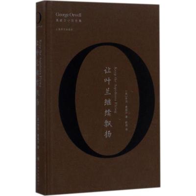让叶兰继续飘扬(奥威尔作品全集)