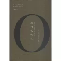 牧师的女儿(奥威尔作品全集)