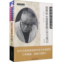 胡希恕医学全集 胡希恕《金匮要略》学习笔记