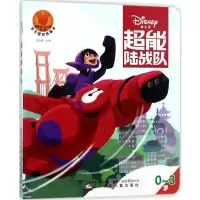 超能陆战队(0-3岁)