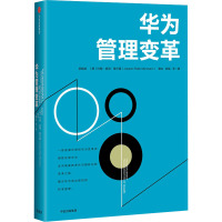 华为管理变革