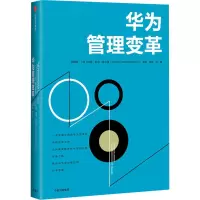 华为管理变革