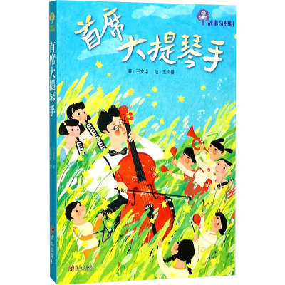 故事奇想树 首席大提琴手