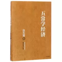 张五常经典作品:五常学经济