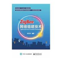 ZigBee网络组建技术