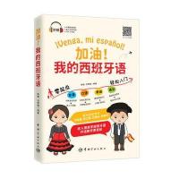 加油!我的西班牙语 零起点发音口语单词语法轻松入门