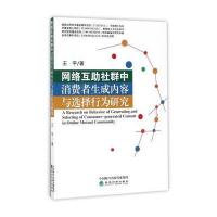 网络互助社群中消费者生成内容与选择行为研究