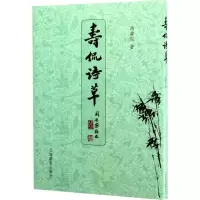 寿侃诗草