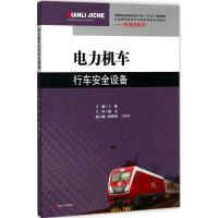 电力机车行车安全设备