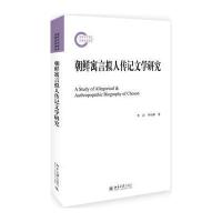 朝鲜寓言拟人传记文学研究