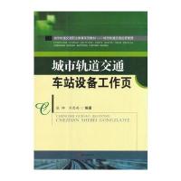 城市轨道交通车站设备工作页
